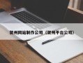 青州贺州网站制作公司（贺州平台公司）